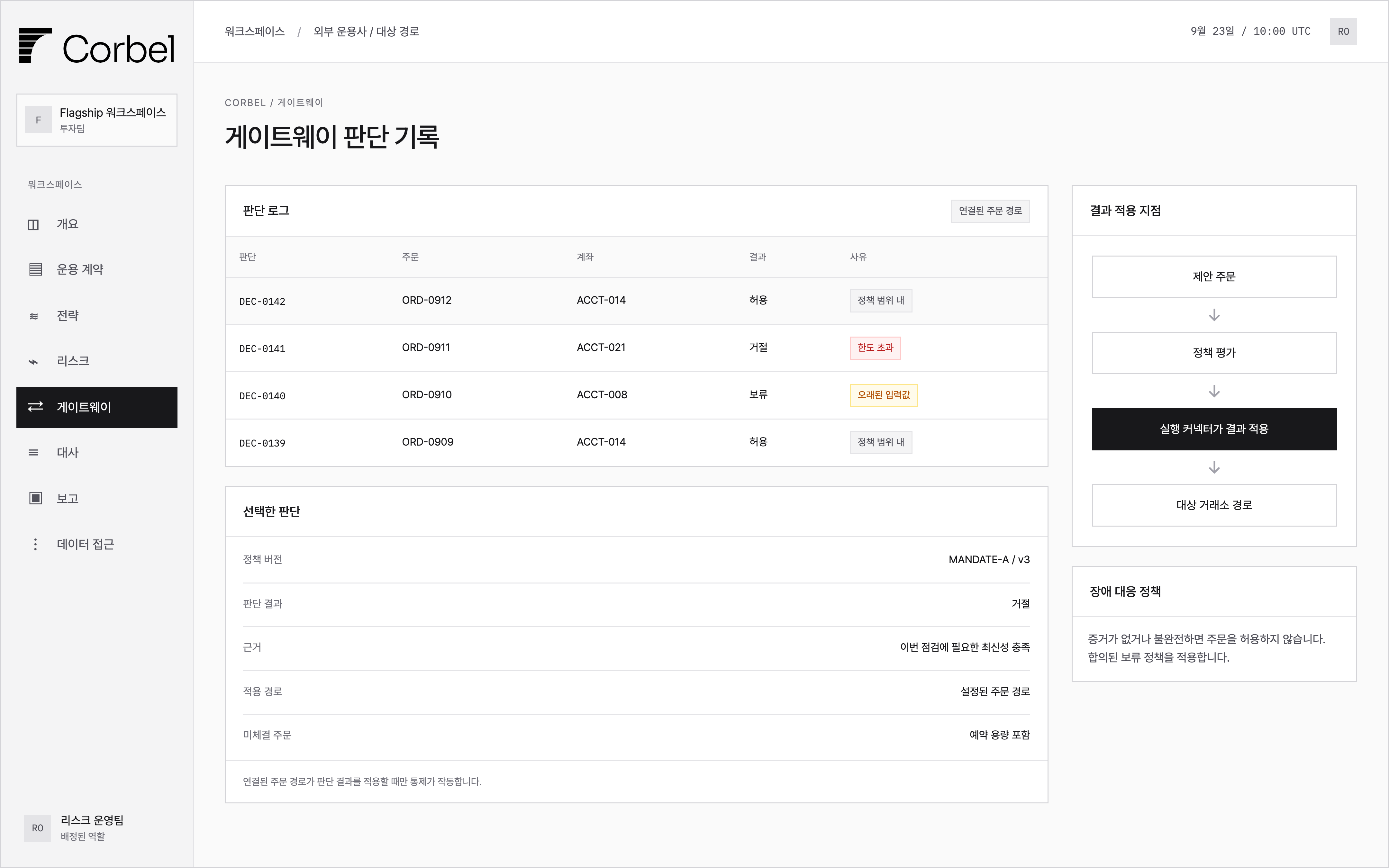 허용·거절·보류 결과, 주문 범위, 체결 커넥터의 통제 집행 정보를 보여주는 게이트웨이 판단 로그.