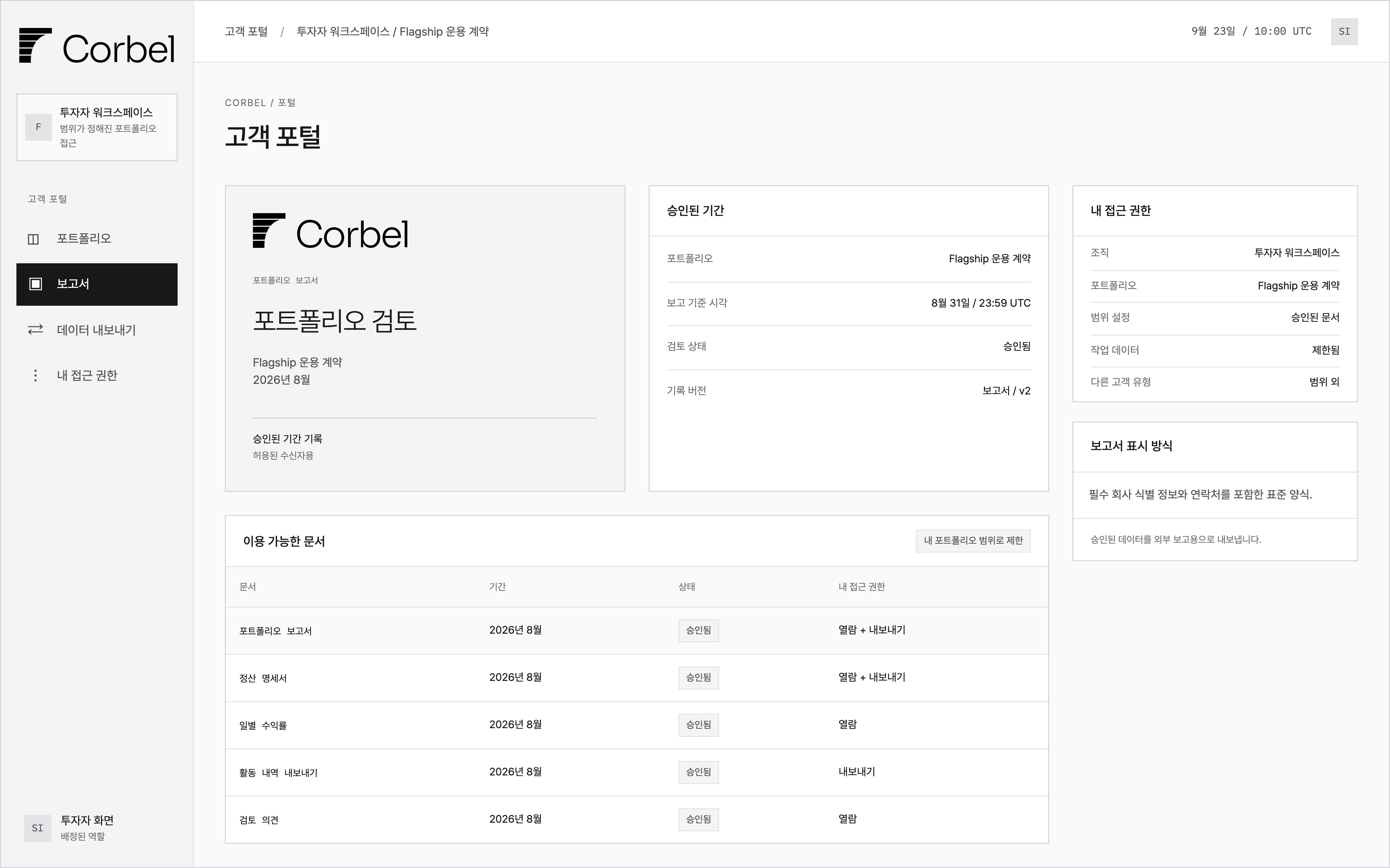 승인된 포트폴리오 보고서, 정산 명세서와 분리된 열람·내보내기 권한을 보여주는 고객 포털.