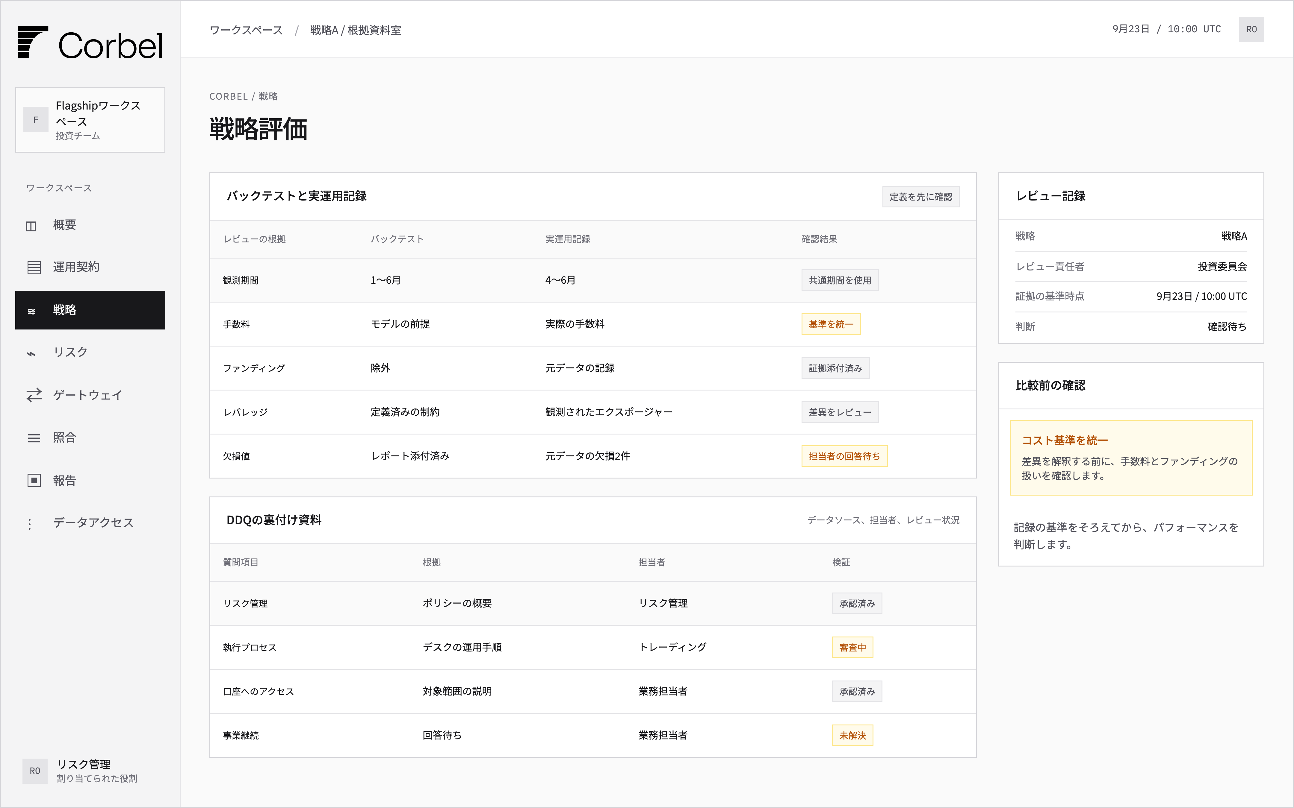 バックテストと実運用記録の定義、戦略の比較状況、DDQの根拠の担当者を表示する戦略評価ワークスペース。